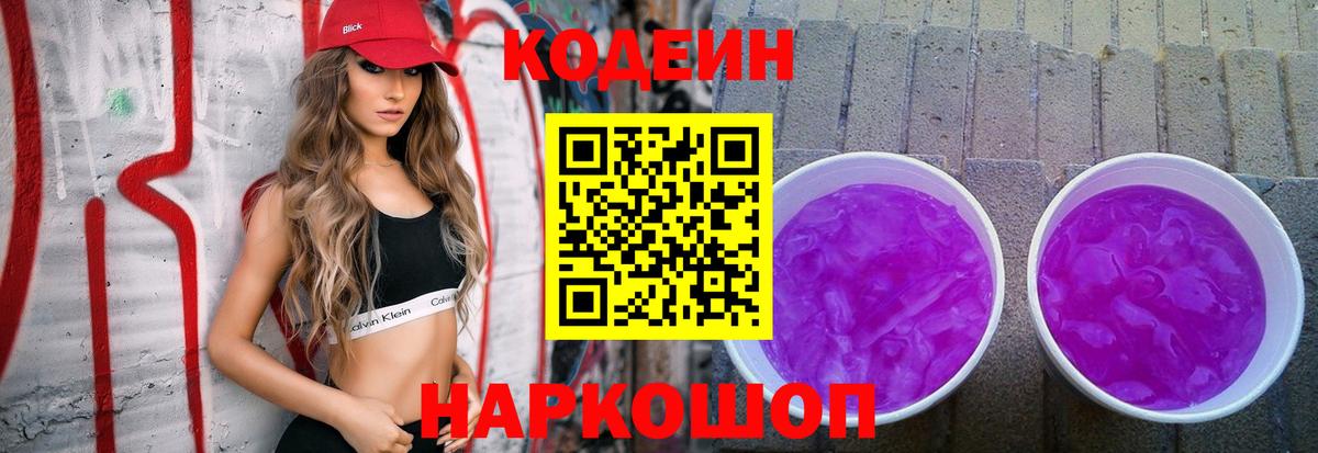Codein напиток Lean (лин)  Вход с VPN  Туапсе  Кодеиновый сироп Lean Purple Drank 